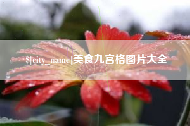 福建美食九宫格图片大全