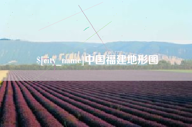 福建中国福建地形图