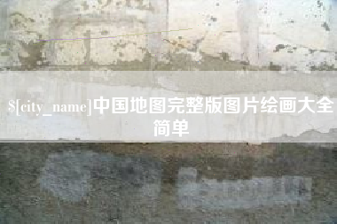 福建中国地图完整版图片绘画大全简单