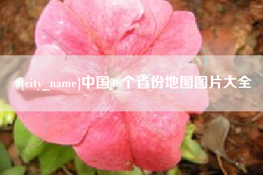 福建中国36个省份地图图片大全