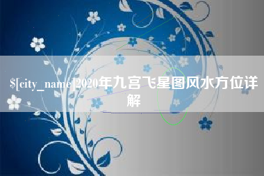 福建2020年九宫飞星图风水方位详解