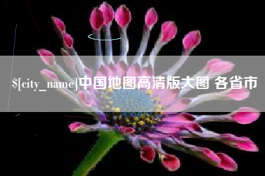 福建中国地图高清版大图 各省市
