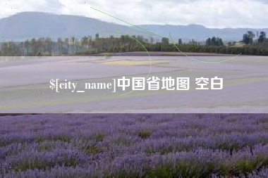 福建中国省地图 空白