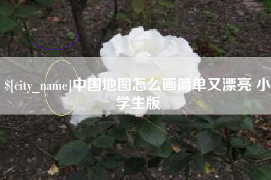 福建中国地图怎么画简单又漂亮 小学生版