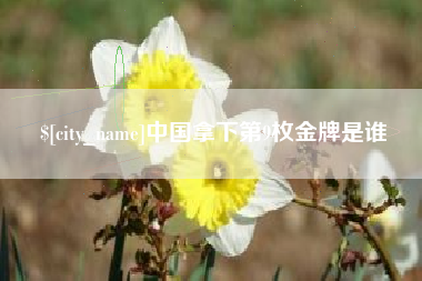 福建中国拿下第9枚金牌是谁