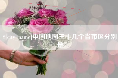 福建中国地图三十几个省市区分别是