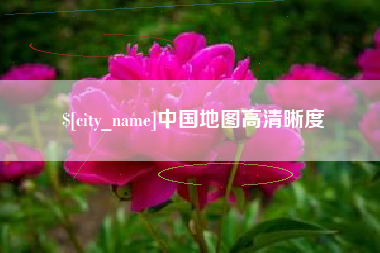 福建中国地图高清晰度