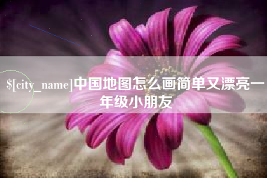 福建中国地图怎么画简单又漂亮一年级小朋友