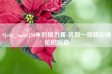 福建50米的接力赛-犹如一部精彩绝伦的短剧