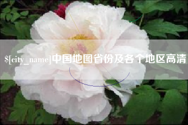 福建中国地图省份及各个地区高清