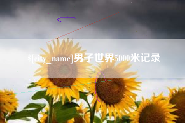 福建男子世界5000米记录