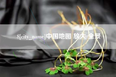 福建中国地图 放大 全景