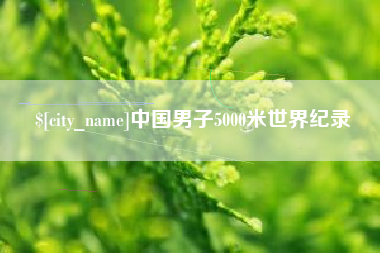 福建中国男子5000米世界纪录