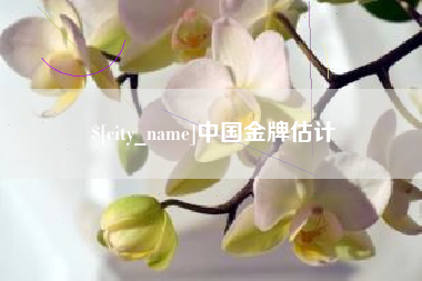 福建中国金牌估计