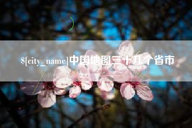 福建中国地图三十几个省市