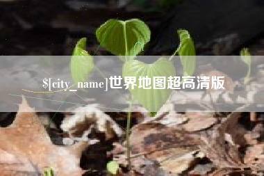 福建世界地图超高清版