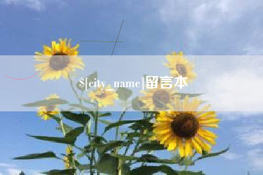 福建留言本