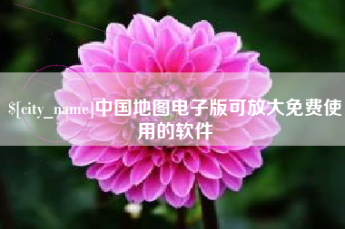 福建中国地图电子版可放大免费使用的软件