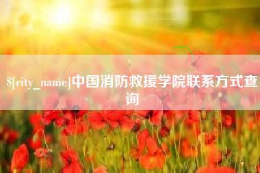 福建中国消防救援学院联系方式查询