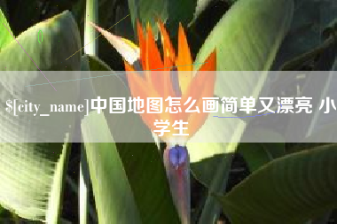 福建中国地图怎么画简单又漂亮 小学生