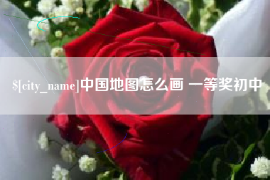福建中国地图怎么画 一等奖初中