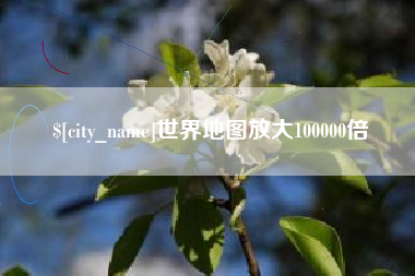 福建世界地图放大100000倍