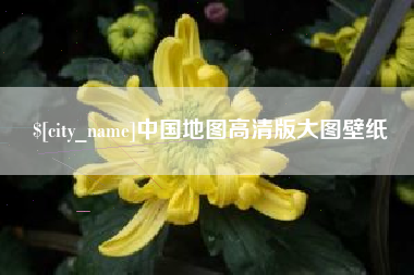 福建中国地图高清版大图壁纸
