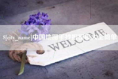福建中国地图手抄报模板大全简单