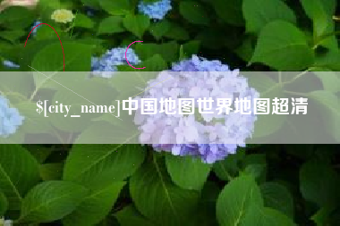 福建中国地图世界地图超清
