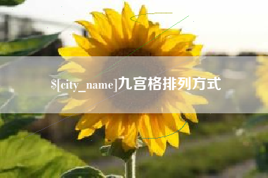 福建九宫格排列方式