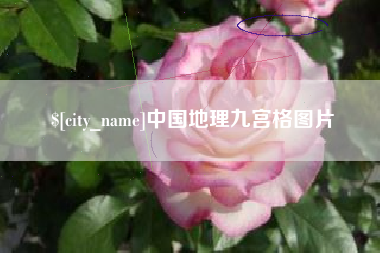 福建中国地理九宫格图片