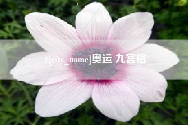 福建奥运 九宫格