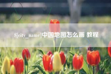 福建中国地图怎么画 教程