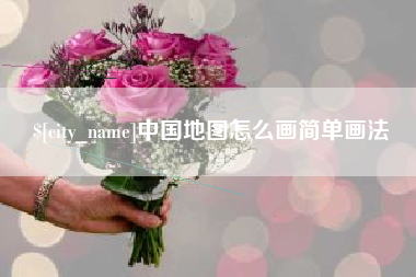 福建中国地图怎么画简单画法