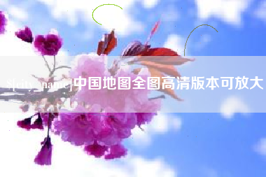福建中国地图全图高清版本可放大