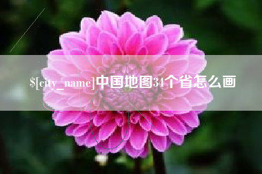 福建中国地图34个省怎么画