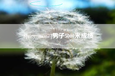 福建男子5000米成绩