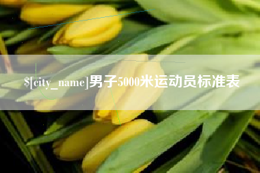 福建男子5000米运动员标准表