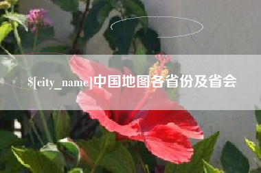福建中国地图各省份及省会