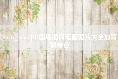福建中国地图简笔画图片大全加背景带色
