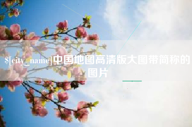 福建中国地图高清版大图带简称的图片