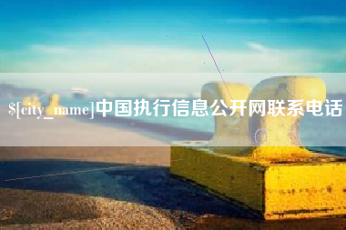 福建中国执行信息公开网联系电话