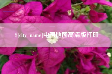 福建中国地图高清版打印