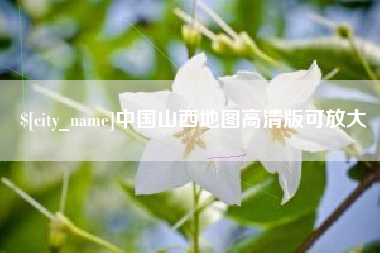 福建中国山西地图高清版可放大