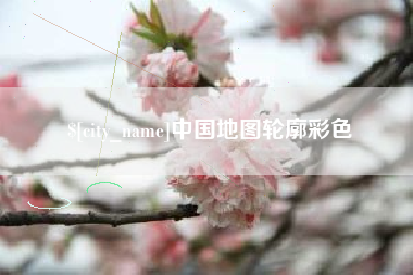 福建中国地图轮廓彩色