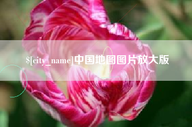 福建中国地图图片放大版