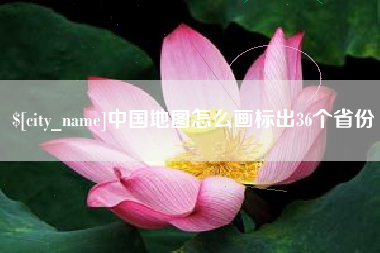 福建中国地图怎么画标出36个省份