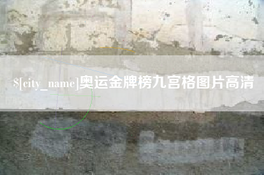 福建奥运金牌榜九宫格图片高清