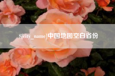 福建中国地图空白省份