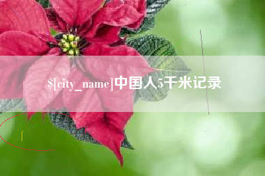 福建中国人5千米记录